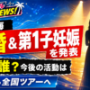 【結婚】城南海が結婚＆妊娠