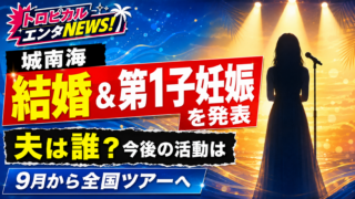 【結婚】城南海が結婚＆妊娠