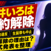 【話題】まねきケチャ・三井いろは契約解除なぜ？違反内容と今後