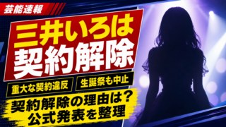 【話題】まねきケチャ・三井いろは契約解除なぜ？違反内容と今後