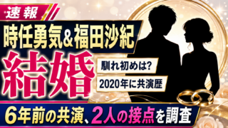 【結婚】時任勇気と福田沙紀の馴れ初めは？共演歴と結婚まで