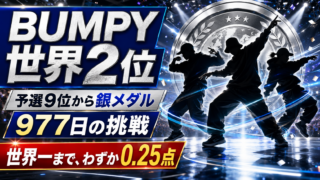 【芸能】ラウールBUMPY世界2位！977日の挑戦と結果