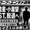 【芸能】WEST.藤井流星と小瀧望が脱退