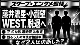 【芸能】WEST.藤井流星と小瀧望が脱退