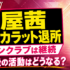 【話題】守屋茜がテンカラット退所！理由と今後の活動は？