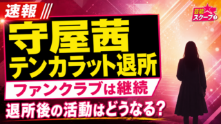 【話題】守屋茜がテンカラット退所！理由と今後の活動は？