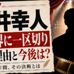 【話題】西井幸人が芸能界引退
