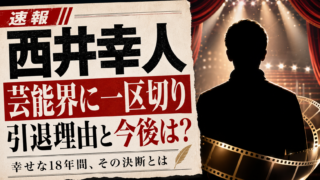 【話題】西井幸人が芸能界引退
