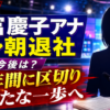 【話題】久冨慶子アナがテレ朝退社