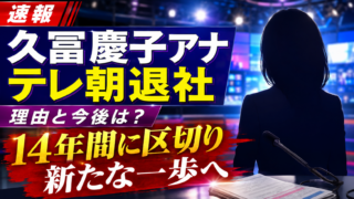 【話題】久冨慶子アナがテレ朝退社
