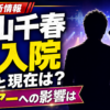 【音楽】松山千春が再入院