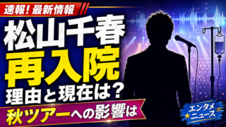 【音楽】松山千春が再入院