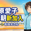 【芸能】杉原愛子がおは朝新加入！担当や経歴を解説