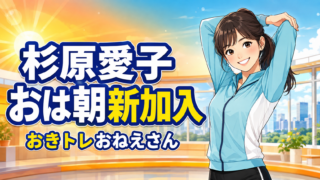 【芸能】杉原愛子がおは朝新加入！担当や経歴を解説