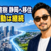 【芸能】元羞恥心・野久保直樹はなぜ静岡へ移住？現在と今後