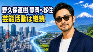 【芸能】元羞恥心・野久保直樹はなぜ静岡へ移住？現在と今後