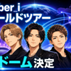 【音楽】Number_i初ワールドツアー決定!5大ドーム日程は?