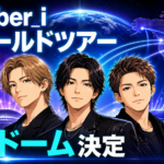 【音楽】Number_i初ワールドツアー決定！5大ドーム日程は？