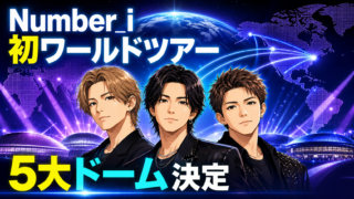 【音楽】Number_i初ワールドツアー決定！5大ドーム日程は？