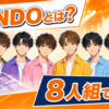 【芸能】iiONDOとは？8人のメンバーと活動予定