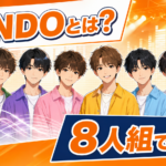 【芸能】iiONDOとは?8人のメンバーと活動予定