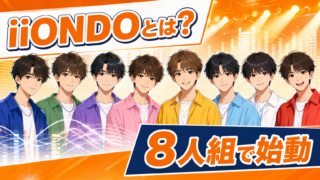 【芸能】iiONDOとは？8人のメンバーと活動予定