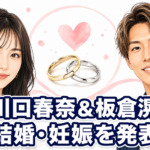 【家族】川口春奈と板倉滉が結婚・妊娠発表、今後の活動は
