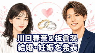 【家族】川口春奈と板倉滉が結婚・妊娠発表、今後の活動は