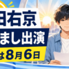 【芸能】マルシィ吉田右京がめざましテレビ8月担当！出演日はいつ？