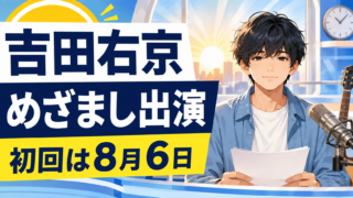 【芸能】マルシィ吉田右京がめざましテレビ8月担当！出演日はいつ？