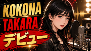 【人物】KOKONAは何者？本名・年齢・経歴とTAKARAデビュー