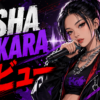 【人物】ASHAは何者？本名・年齢・経歴とTAKARAデビュー