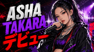 【人物】ASHAは何者？本名・年齢・経歴とTAKARAデビュー