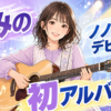 【人物】ふみのは何者？本名・年齢・経歴と現在の活動