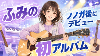【人物】ふみのは何者？本名・年齢・経歴と現在の活動