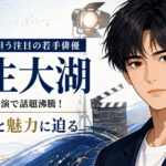 【人物】夏生大湖のプロフィール!経歴・出演作・写真集