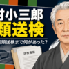 【芸能】中村小三郎を書類送検