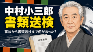 【芸能】中村小三郎を書類送検