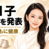 【家族】山本舞香が第1子出産！夫Hiroとの現在