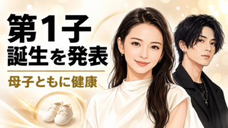 【家族】山本舞香が第1子出産！夫Hiroとの現在