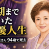 【芸能訃報】寿美花代さん死去、94歳