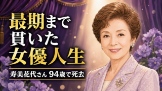 【芸能訃報】寿美花代さん死去、94歳