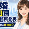 【人物】佐藤佳奈は何者?退社理由と結婚・現在を解説