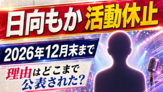 【話題】日向もか活動休止なぜ？理由と期間・今後を整理