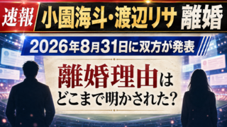 【話題】小園海斗と渡辺リサ離婚なぜ？理由と子供の今後