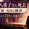 【芸能訃報】水谷八重子さん死去