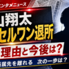 【芸能】葉山翔太がアクセルワン退所