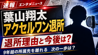 【芸能】葉山翔太がアクセルワン退所