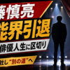 【芸能】佐藤慎亮が芸能界引退