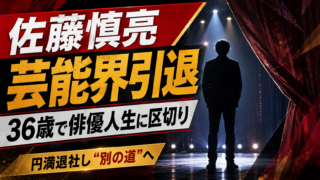 【芸能】佐藤慎亮が芸能界引退